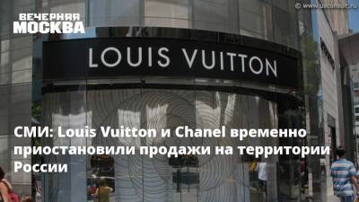 СМИ: Louis Vuitton и Chanel временно приостановили продажи на территории России