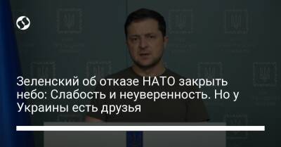 Зеленский об отказе НАТО закрыть небо: Слабость и неуверенность. Но у Украины есть друзья