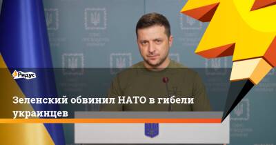 Зеленский обвинил НАТО в гибели украинцев