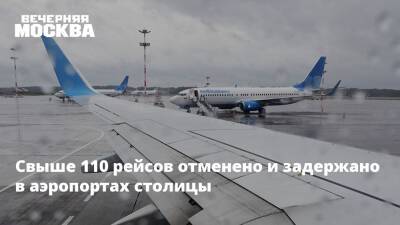 Свыше 110 рейсов отменено и задержано в аэропортах столицы