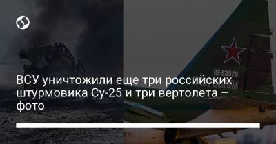 ВСУ уничтожили еще три российских штурмовика Су-25 и три вертолета - фото