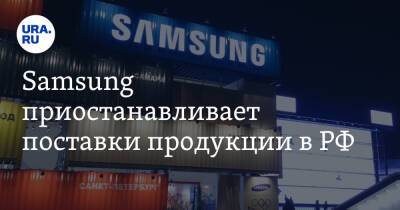 Samsung приостанавливает поставки продукции в РФ