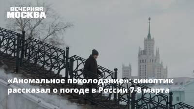 Роман Вильфанд - Михаил Леус - «Аномальное похолодание»: синоптик рассказал о погоде в России 7-8 марта - vm.ru - Москва - Россия - Красноярский край - окр.Приволжский