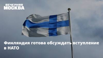 Финляндия готова обсуждать вступление в НАТО