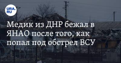 Медик из ДНР бежал в ЯНАО после того, как попал под обстрел ВСУ