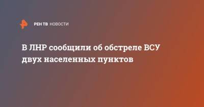 В ЛНР сообщили об обстреле ВСУ двух населенных пунктов