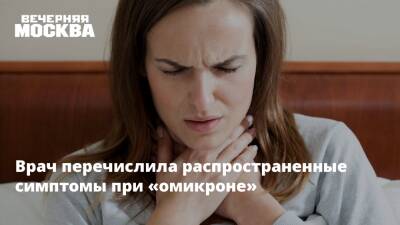 Марьяна Лысенко - Врач перечислила распространенные симптомы при «омикроне» - vm.ru - Москва