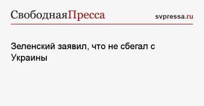 Зеленский заявил, что не сбегал с Украины