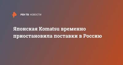Японская Komatsu временно приостановила поставки в Россию