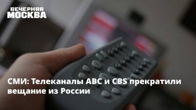 СМИ: Телеканалы ABC и CBS прекратили вещание из России