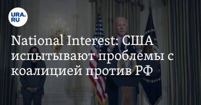 National Interest: США испытывают проблемы с коалицией против РФ - ura.news - Москва - Россия - Китай - США - Украина - Индия