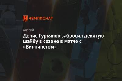 Денис Гурьянов забросил девятую шайбу в сезоне в матче с «Виннипегом»