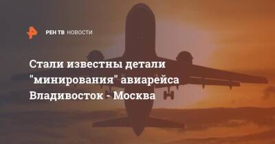 Стали известны детали "минирования" авиарейса Владивосток - Москва