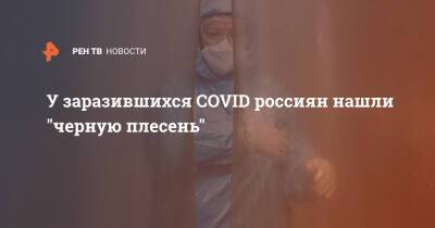 У заразившихся COVID россиян нашли "черную плесень"