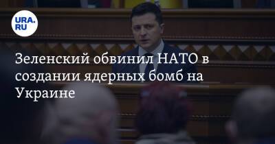 Зеленский обвинил НАТО в создании ядерных бомб на Украине