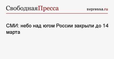 СМИ: небо над югом России закрыли до 14 марта