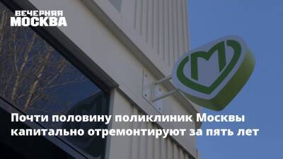 Почти половину поликлиник Москвы капитально отремонтируют за пять лет