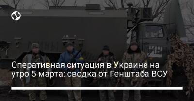 Оперативная ситуация в Украине на утро 5 марта: сводка от Генштаба ВСУ
