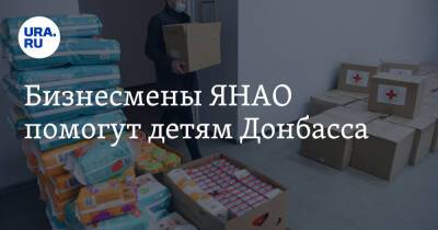 Бизнесмены ЯНАО помогут детям Донбасса