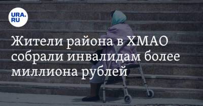Жители района в ХМАО собрали инвалидам более миллиона рублей - ura.news - Россия - Югра - район Нижневартовский
