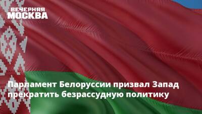 Парламент Белоруссии призвал Запад прекратить безрассудную политику