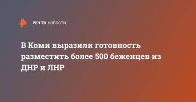 В Коми выразили готовность разместить более 500 беженцев из ДНР и ЛНР