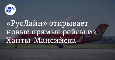 «РусЛайн» открывает новые прямые рейсы из Ханты-Мансийска