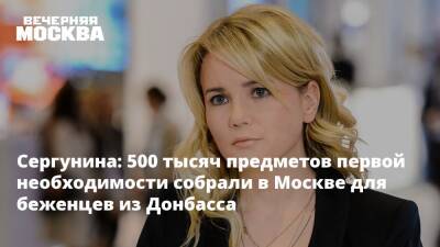 Сергунина: 500 тысяч предметов первой необходимости собрали в Москве для беженцев из Донбасса