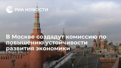 Мэр Москвы Собянин создаст комиссию по повышению устойчивости развития экономики столицы