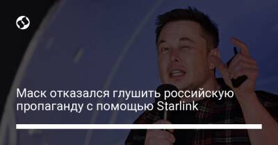 Маск отказался глушить российскую пропаганду с помощью Starlink