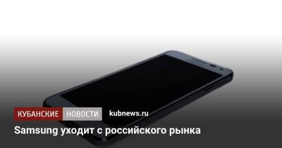 Samsung уходит с российского рынка