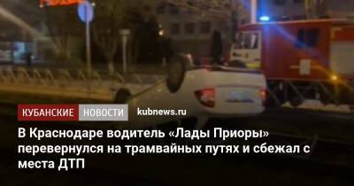 В Краснодаре водитель «Лады Приоры» перевернулся на трамвайных путях и сбежал с места ДТП