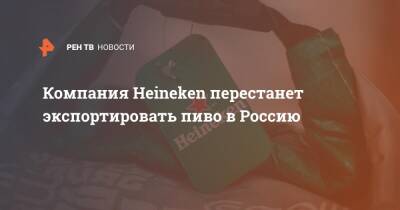 Компания Heineken перестанет экспортировать пиво в Россию