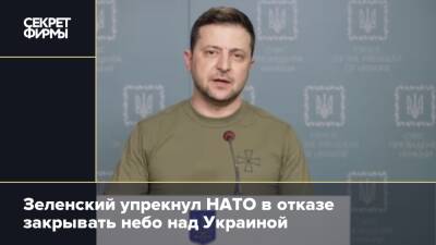 Зеленский упрекнул НАТО в отказе закрывать небо над Украиной