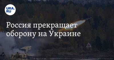 Россия прекращает оборону на Украине