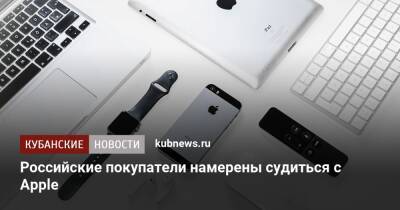 Российские покупатели намерены судиться с Apple