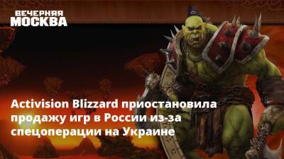 Activision Blizzard приостановила продажу игр в России из-за спецоперации на Украине