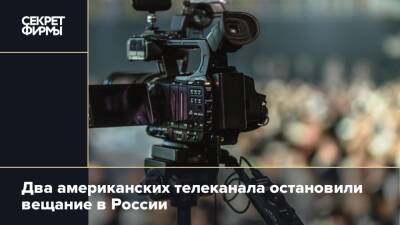 Два американских телеканала остановили вещание в России