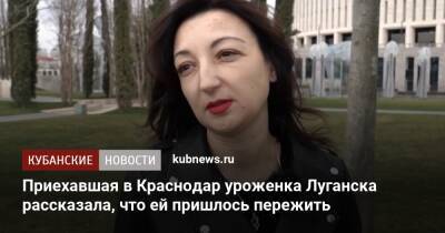 Приехавшая в Краснодар уроженка Луганска рассказала, что ей пришлось пережить