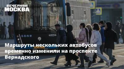 Маршруты нескольких автобусов временно изменили на проспекте Вернадского