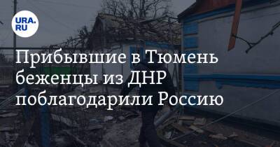 Прибывшие в Тюмень беженцы из ДНР поблагодарили Россию. «Не дали умереть с голоду»