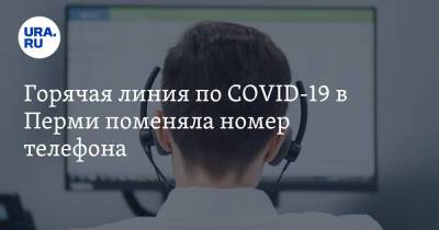 Горячая линия по COVID-19 в Перми поменяла номер телефона