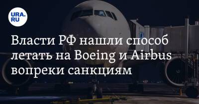 Власти РФ нашли способ летать на Boeing и Airbus вопреки санкциям. Документ