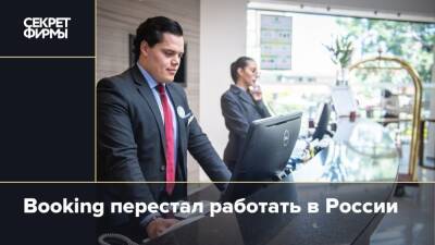 Booking перестал работать в России