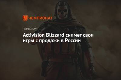 Activision Blizzard снимет свои игры с продажи в России