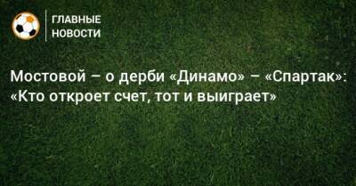 Мостовой – о дерби «Динамо» – «Спартак»: «Кто откроет счет, тот и выиграет»