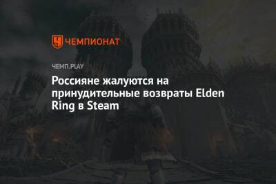 Россияне жалуются на принудительные возвраты Elden Ring в Steam