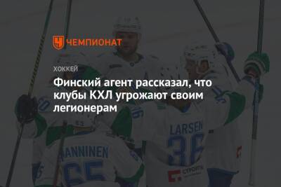 Финский агент рассказал, что клубы КХЛ угрожают своим легионерам
