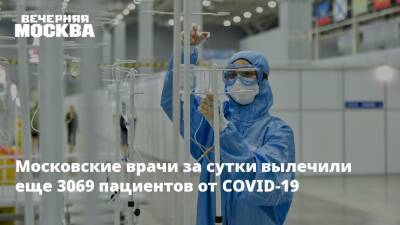 Московские врачи за сутки вылечили еще 3069 пациентов от COVID-19