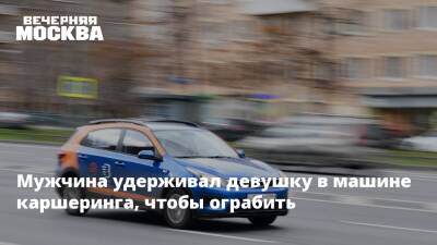 Мужчина удерживал девушку в машине каршеринга, чтобы ограбить - vm.ru - Москва - Россия